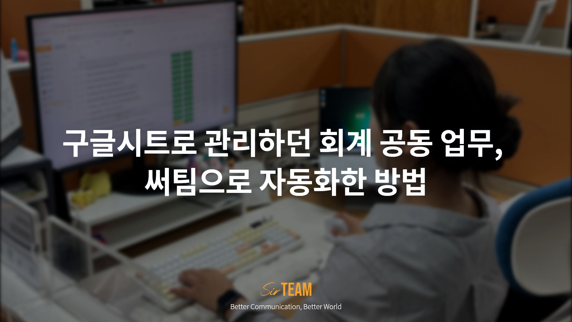 구글시트로 관리하던 공동 업무, 써팀으로 자동화한 방법